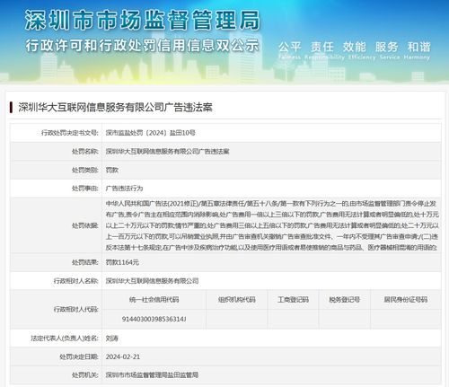 深圳华大互联网信息服务有限公司广告违法案